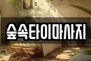 숲속타이마사지