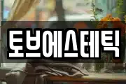 토브에스테틱