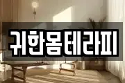 귀한몸테라피
