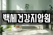 백세건강지압원