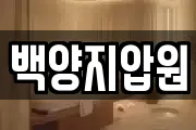 백양지압원