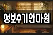 성보수기안마원