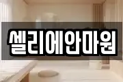 셀리에안마원