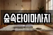 경남 김해시 어방동 마사지, 지압등 업체정보
