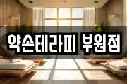 약손테라피 부원점