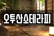 오투산소테라피