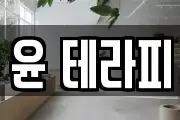 윤 테라피