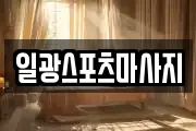 일광스포츠마사지
