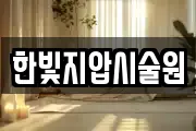 한빛지압시술원