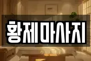 황제마사지