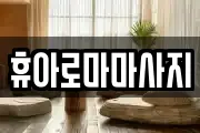 휴아로마마사지