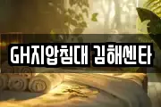 GH지압침대 김해센타