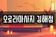 오로라마사지 김해점