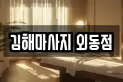 김해마사지 외동점