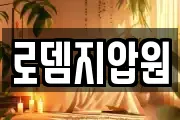 로뎀지압원