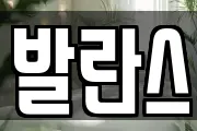 발란스