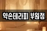 약손테라피 부원점