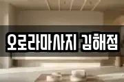 오로라마사지 김해점