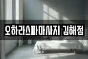 오하라스파마사지 김해점