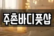 주촌바디풋샵