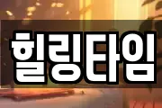 힐링타임