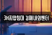 3H지압침대 김해내외센터