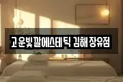 고운빛깔에스테틱 김해장유점