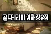 경남 김해시 유하동 마사지, 지압등 업체정보