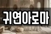 귀연아로마