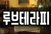 루브테라피