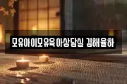 모유아이모유육아상담실 김해율하