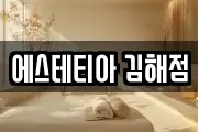 에스테티아 김해점