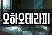 오하오테라피