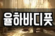 율하바디풋