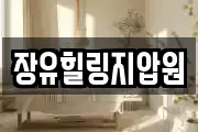 장유힐링지압원