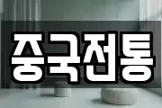 중국전통