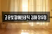 고운빛깔에스테틱 김해장유점