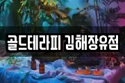 경남 김해시 율하동 마사지, 지압등 업체정보