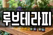 루브테라피
