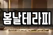 봄날테라피