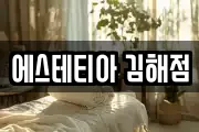 에스테티아 김해점