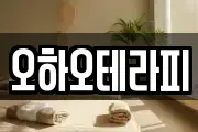 오하오테라피