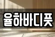 율하바디풋