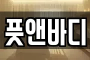 풋앤바디