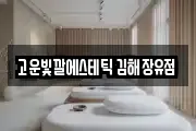 고운빛깔에스테틱 김해장유점