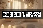 경남 김해시 응달동 마사지, 지압등 업체정보