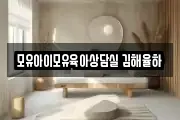 모유아이모유육아상담실 김해율하