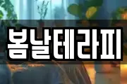 봄날테라피