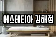 에스테티아 김해점