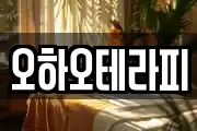 오하오테라피